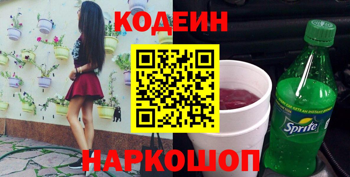 Шахты  Кодеиновый сироп Lean Purple Drank  Вход с VPN 